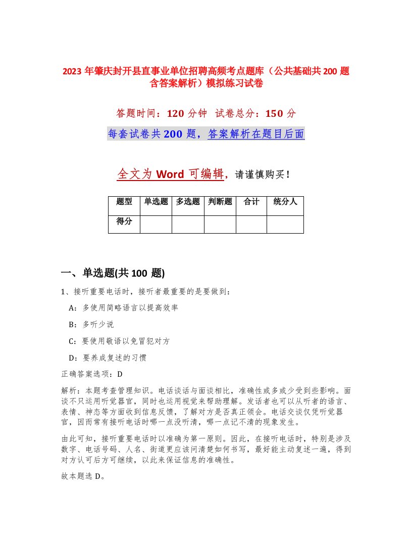 2023年肇庆封开县直事业单位招聘高频考点题库公共基础共200题含答案解析模拟练习试卷