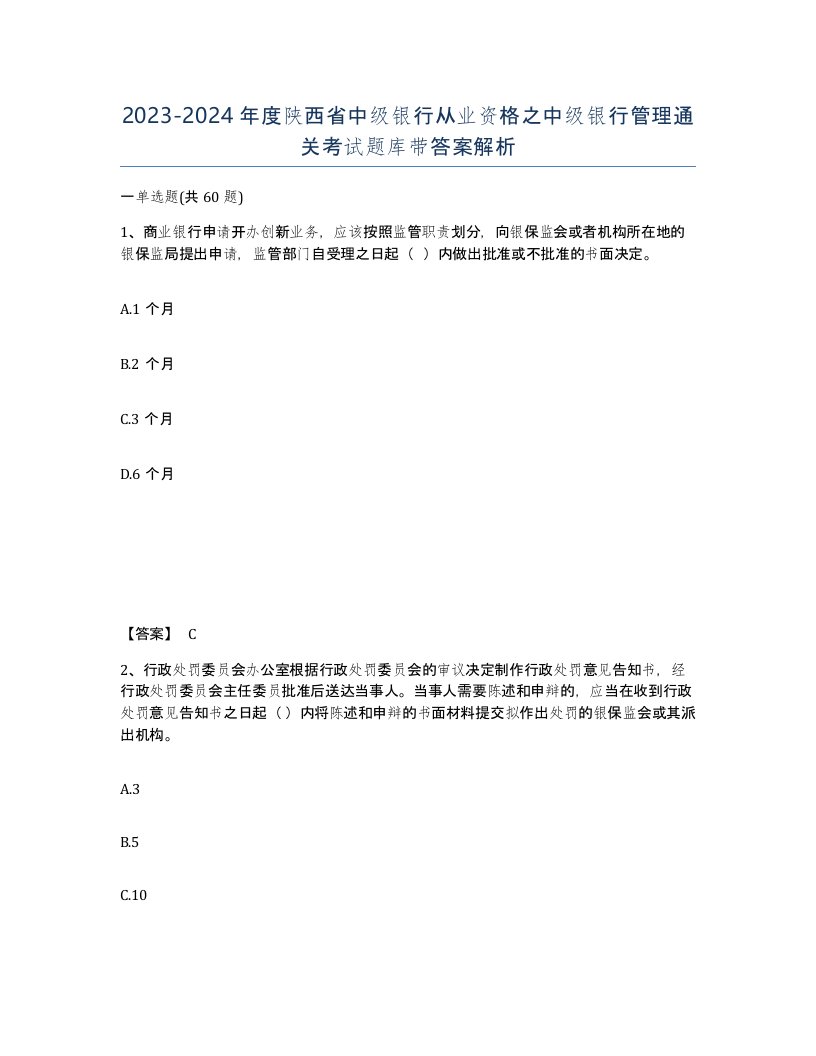 2023-2024年度陕西省中级银行从业资格之中级银行管理通关考试题库带答案解析