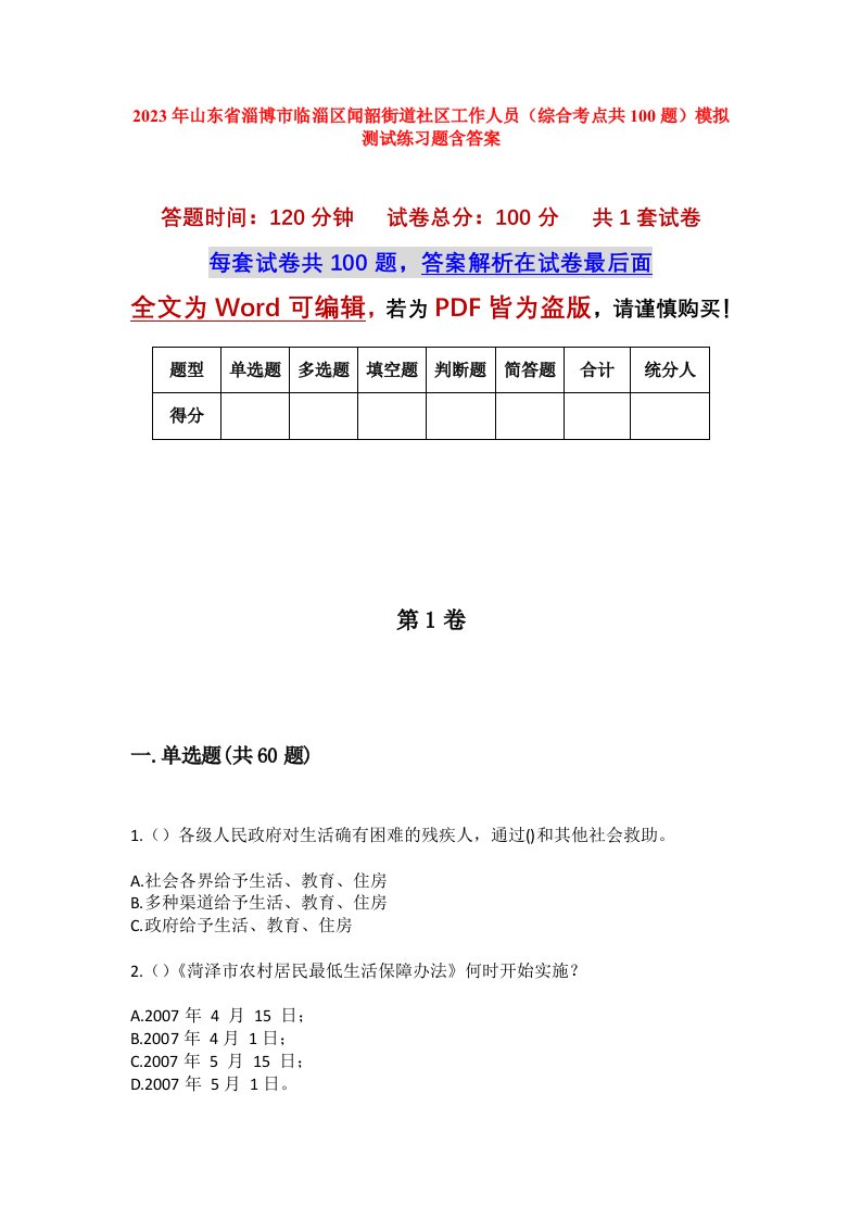 2023年山东省淄博市临淄区闻韶街道社区工作人员综合考点共100题模拟测试练习题含答案