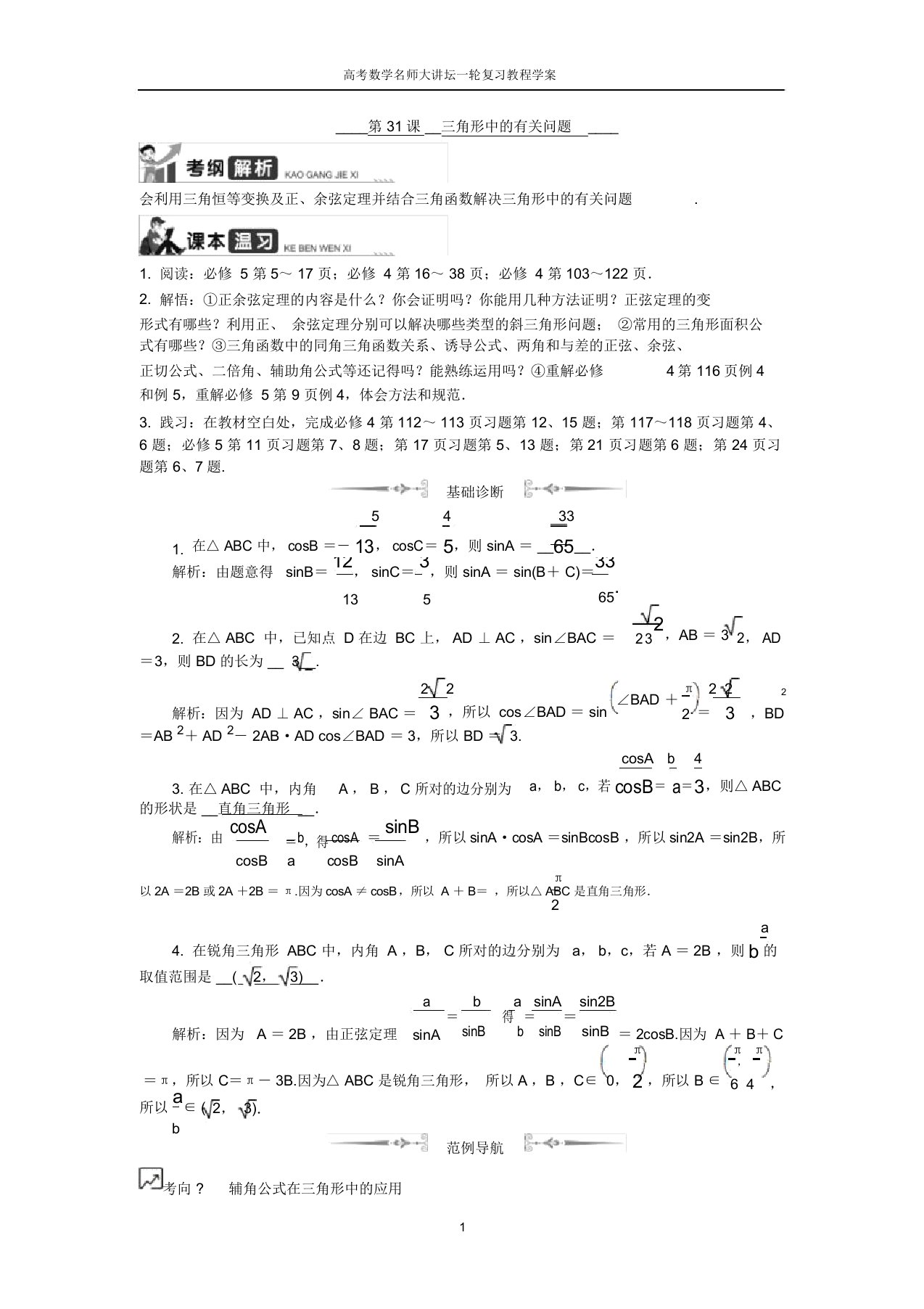 高考数学名师大讲坛一轮复习教程学案：第31课三角形中的有关问题