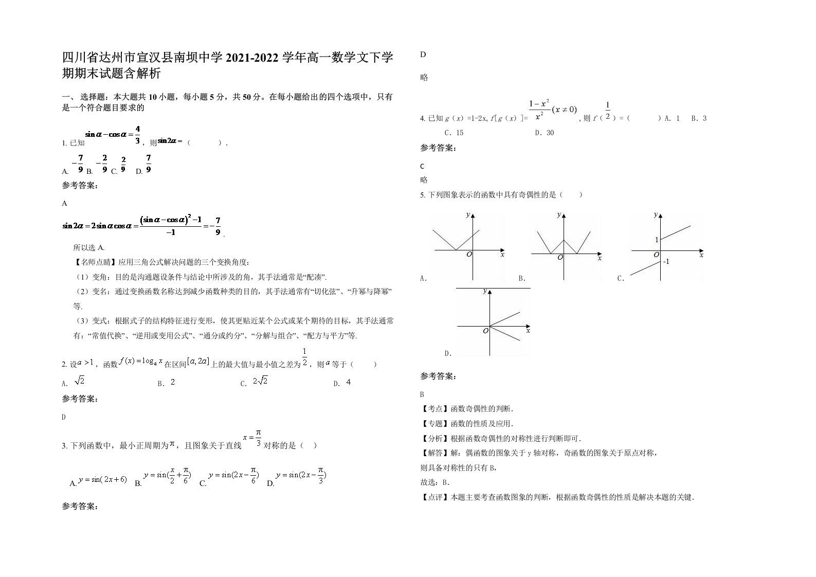 四川省达州市宣汉县南坝中学2021-2022学年高一数学文下学期期末试题含解析