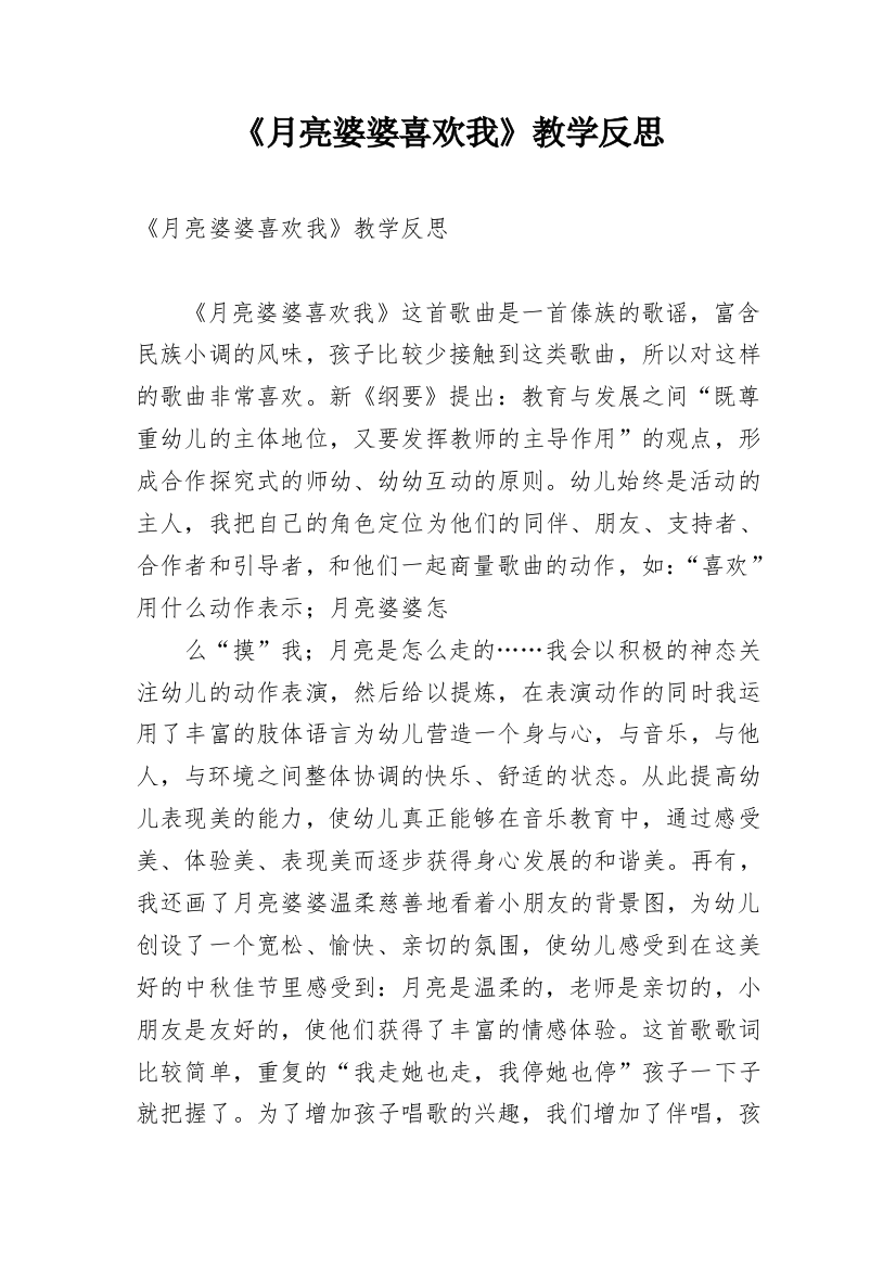 《月亮婆婆喜欢我》教学反思