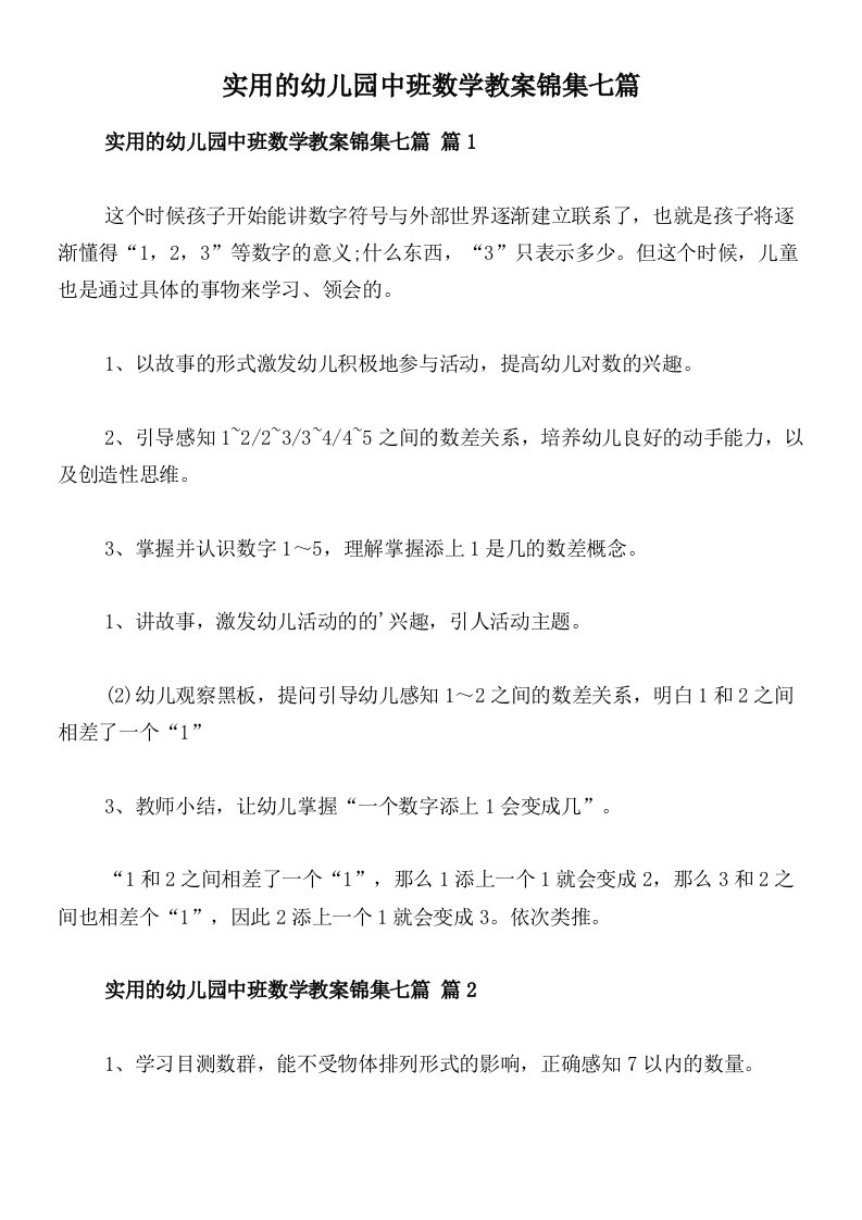 实用的幼儿园中班数学教案锦集七篇