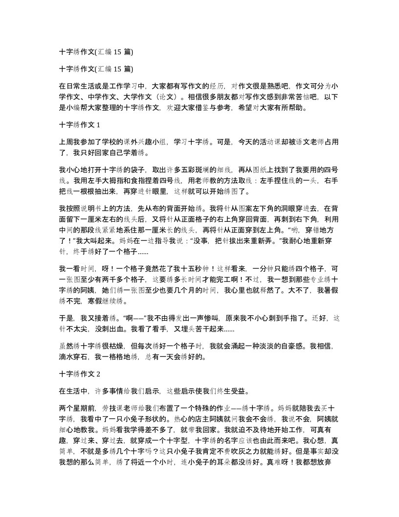 十字绣作文汇编15篇