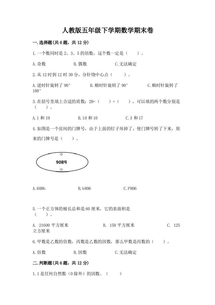 人教版五年级下学期数学期末卷含答案【培优】