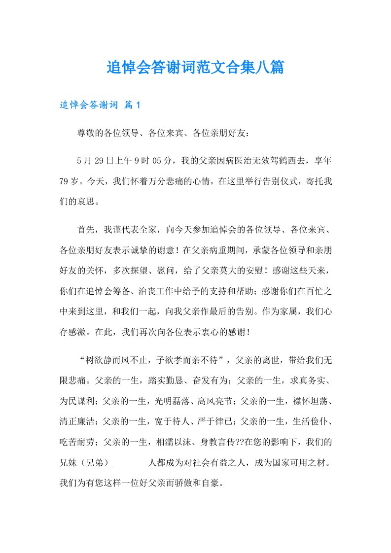 追悼会答谢词范文合集八篇