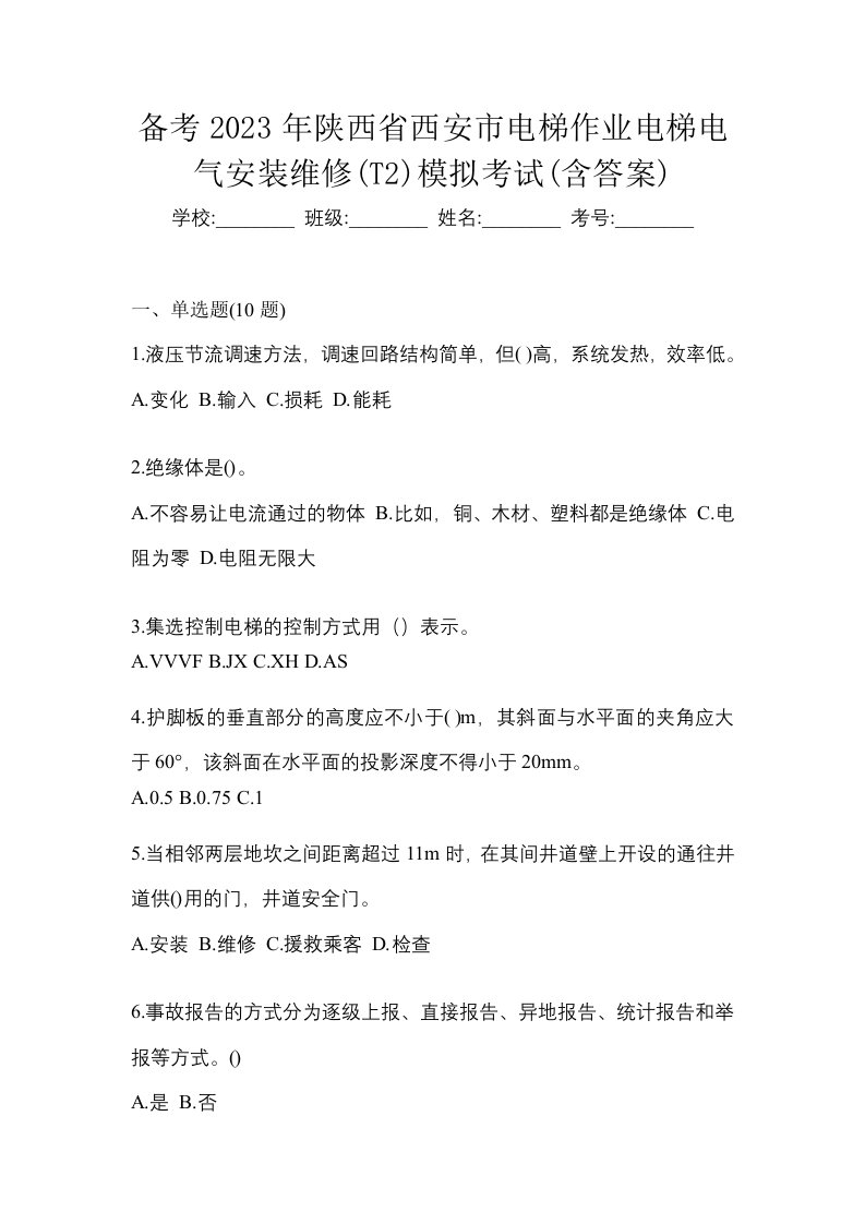 备考2023年陕西省西安市电梯作业电梯电气安装维修T2模拟考试含答案