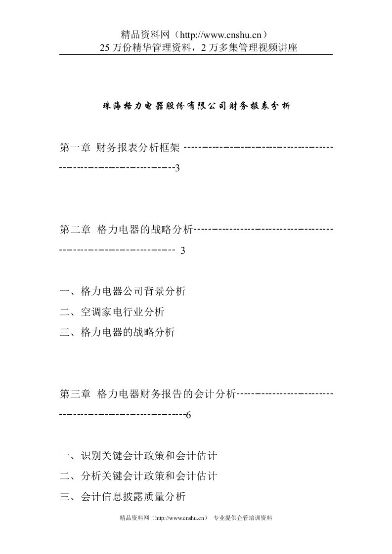 格力电器股份有限公司财务报表分析