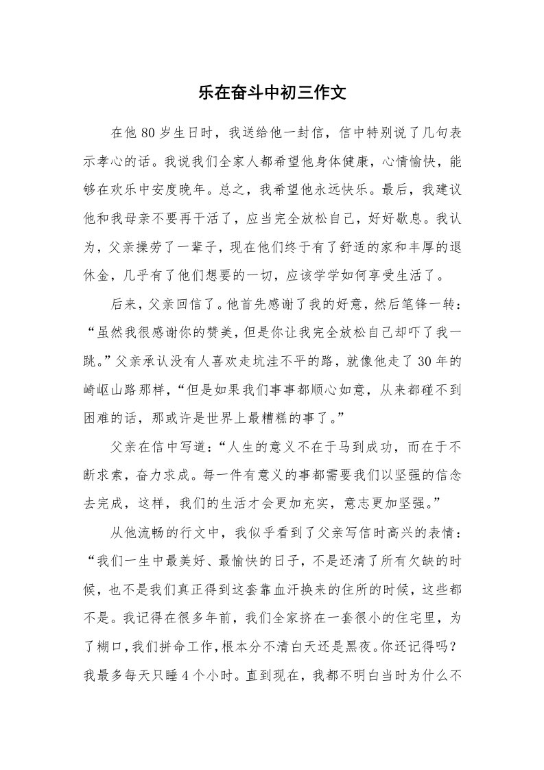 乐在奋斗中初三作文