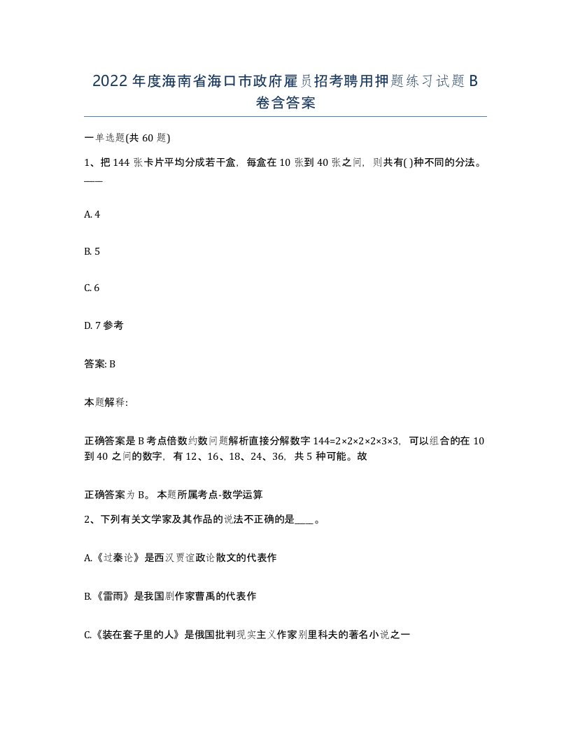 2022年度海南省海口市政府雇员招考聘用押题练习试题B卷含答案