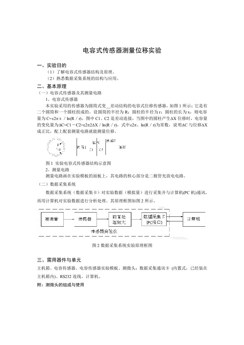 实验四电容式传感器测量位移实验