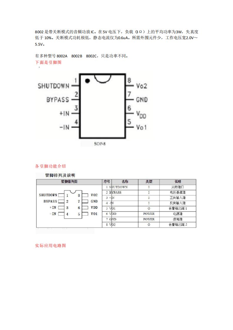 8002单声道音频功放IC,带关断功能,引脚功能电路图