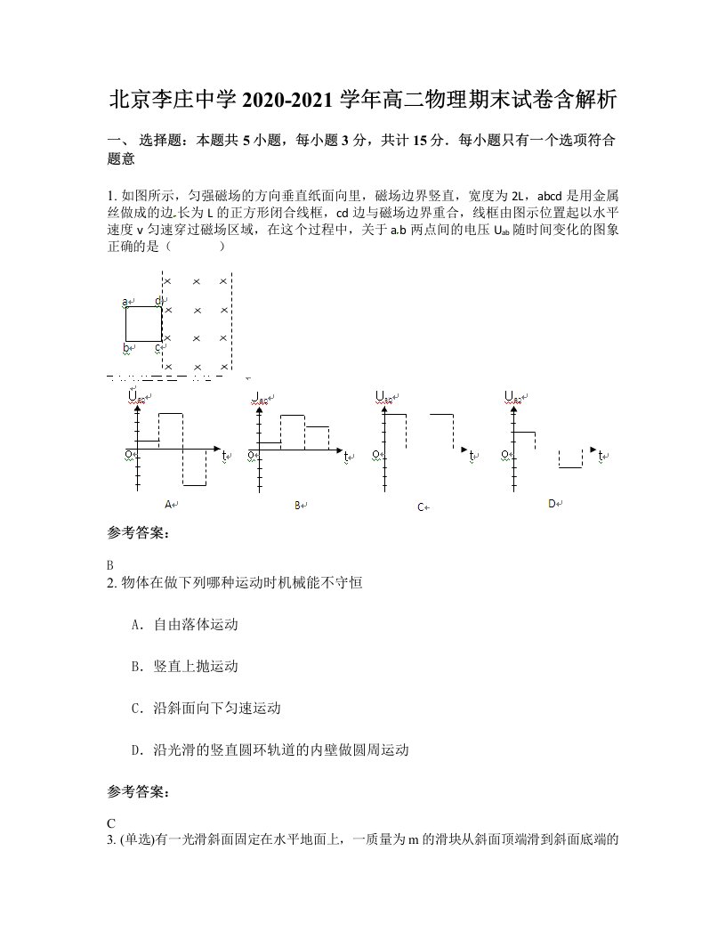 北京李庄中学2020-2021学年高二物理期末试卷含解析