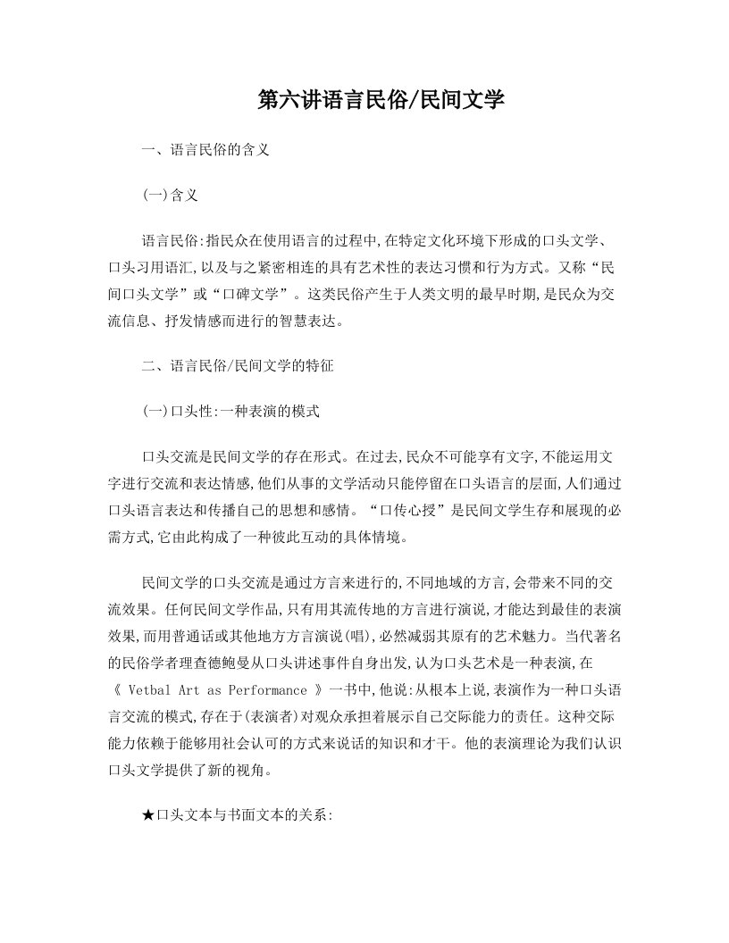 精华讲稿：第六讲++语言民俗民间文学