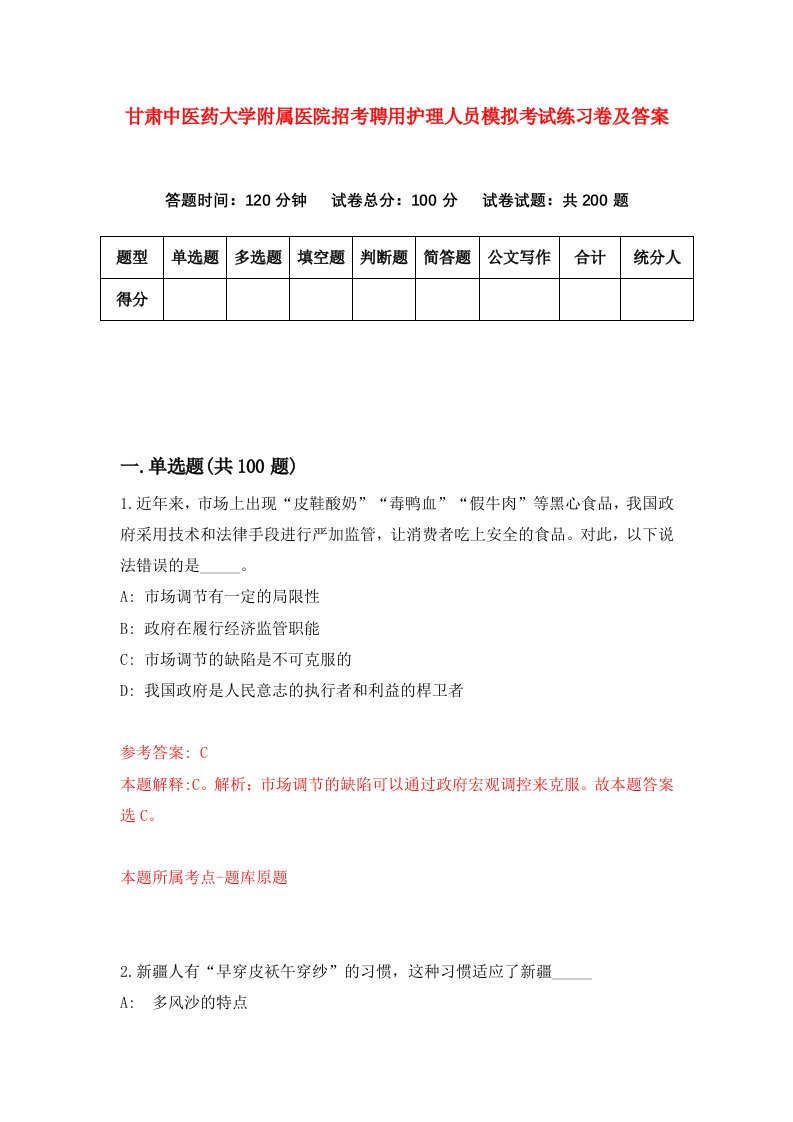 甘肃中医药大学附属医院招考聘用护理人员模拟考试练习卷及答案第9卷