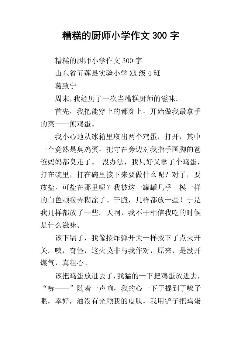 糟糕的厨师小学作文300字