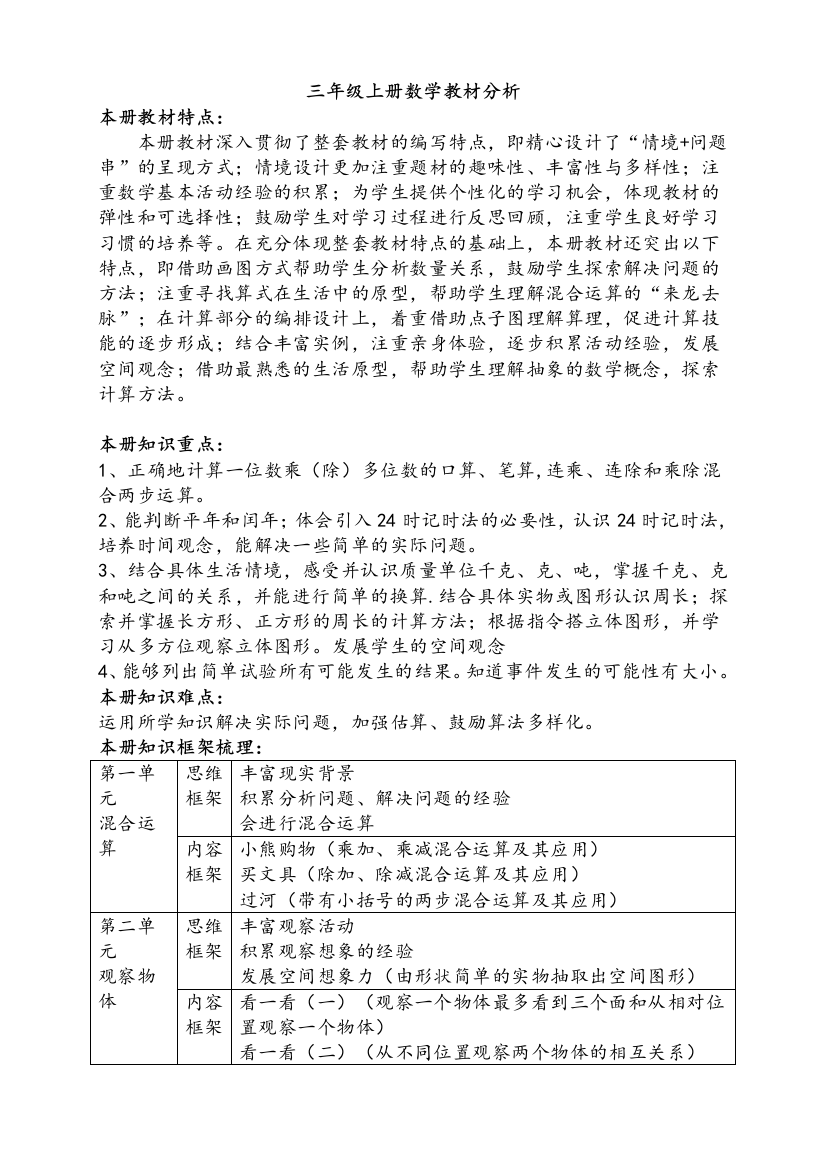 新北师大版数学三年级上册教材分析