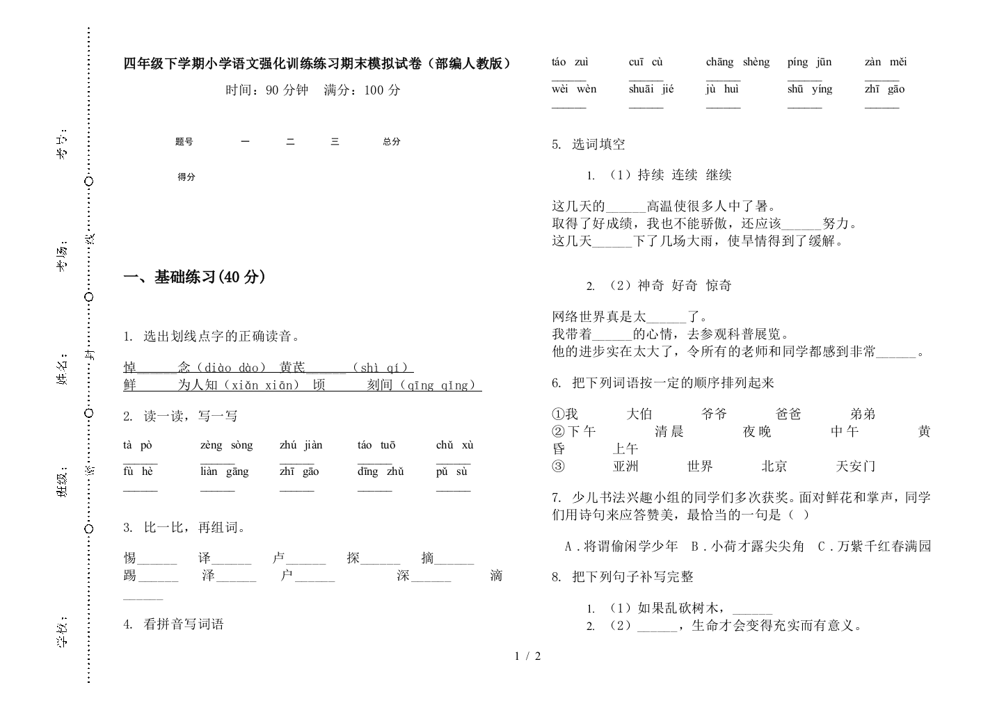 四年级下学期小学语文强化训练练习期末模拟试卷(部编人教版)