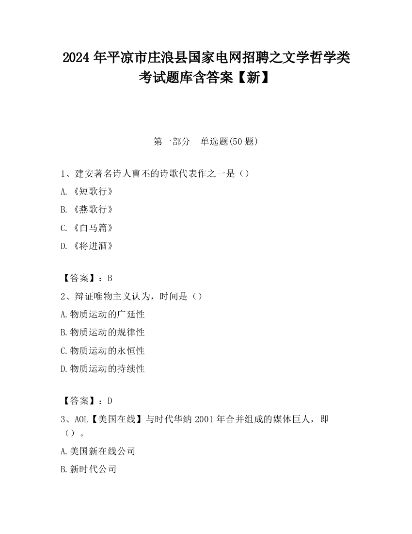 2024年平凉市庄浪县国家电网招聘之文学哲学类考试题库含答案【新】