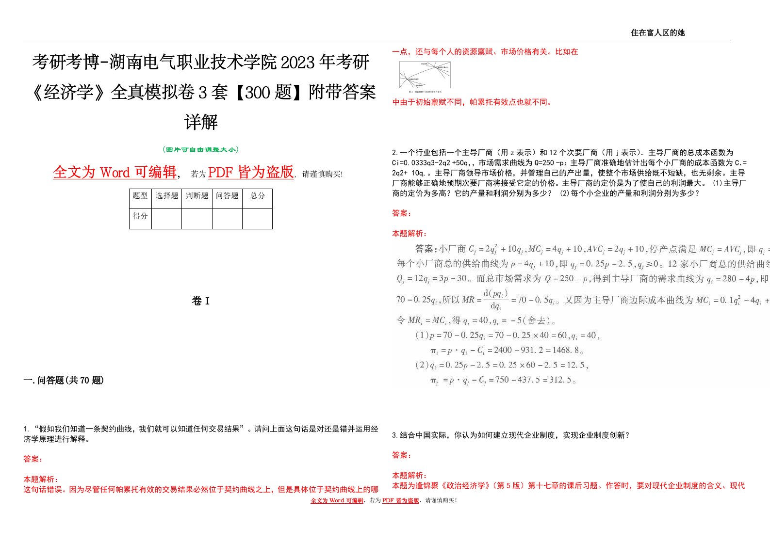 考研考博-湖南电气职业技术学院2023年考研《经济学》全真模拟卷3套【300题】附带答案详解V1.2