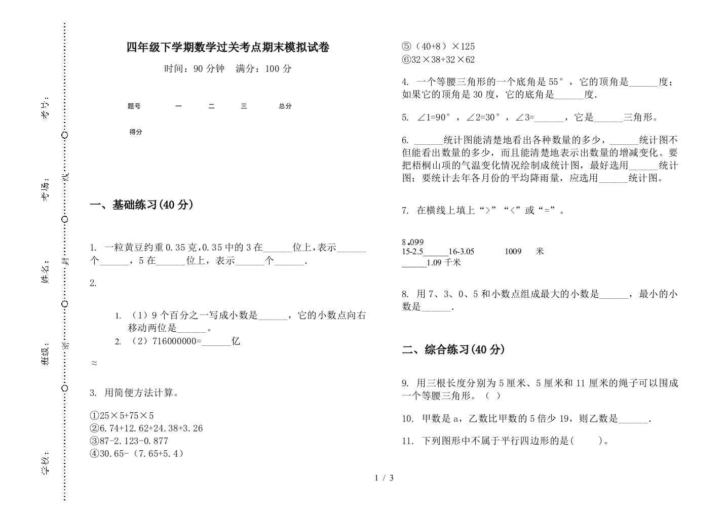 四年级下学期数学过关考点期末模拟试卷