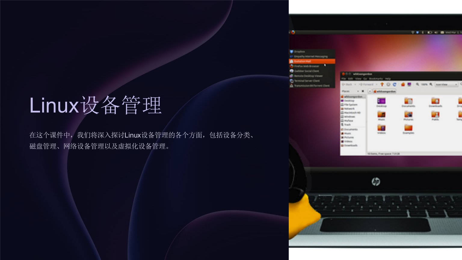 linux课件-Linux设备管理