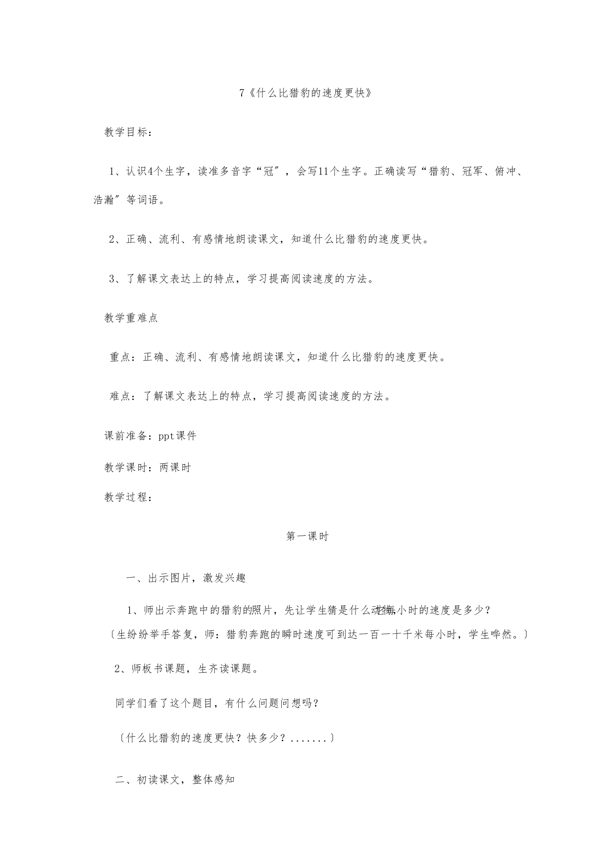 《什么比猎豹的速度更快》教学设计》教案