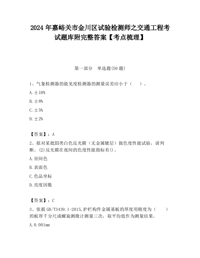 2024年嘉峪关市金川区试验检测师之交通工程考试题库附完整答案【考点梳理】