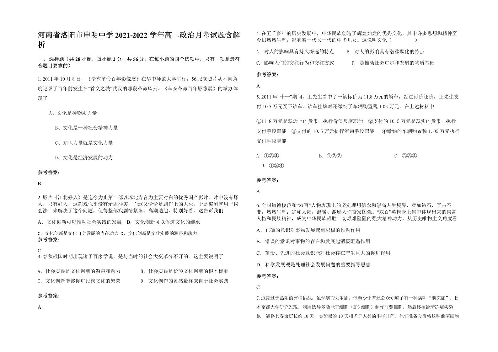 河南省洛阳市申明中学2021-2022学年高二政治月考试题含解析