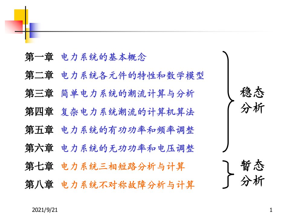 华电电力系统分析基础XXXX