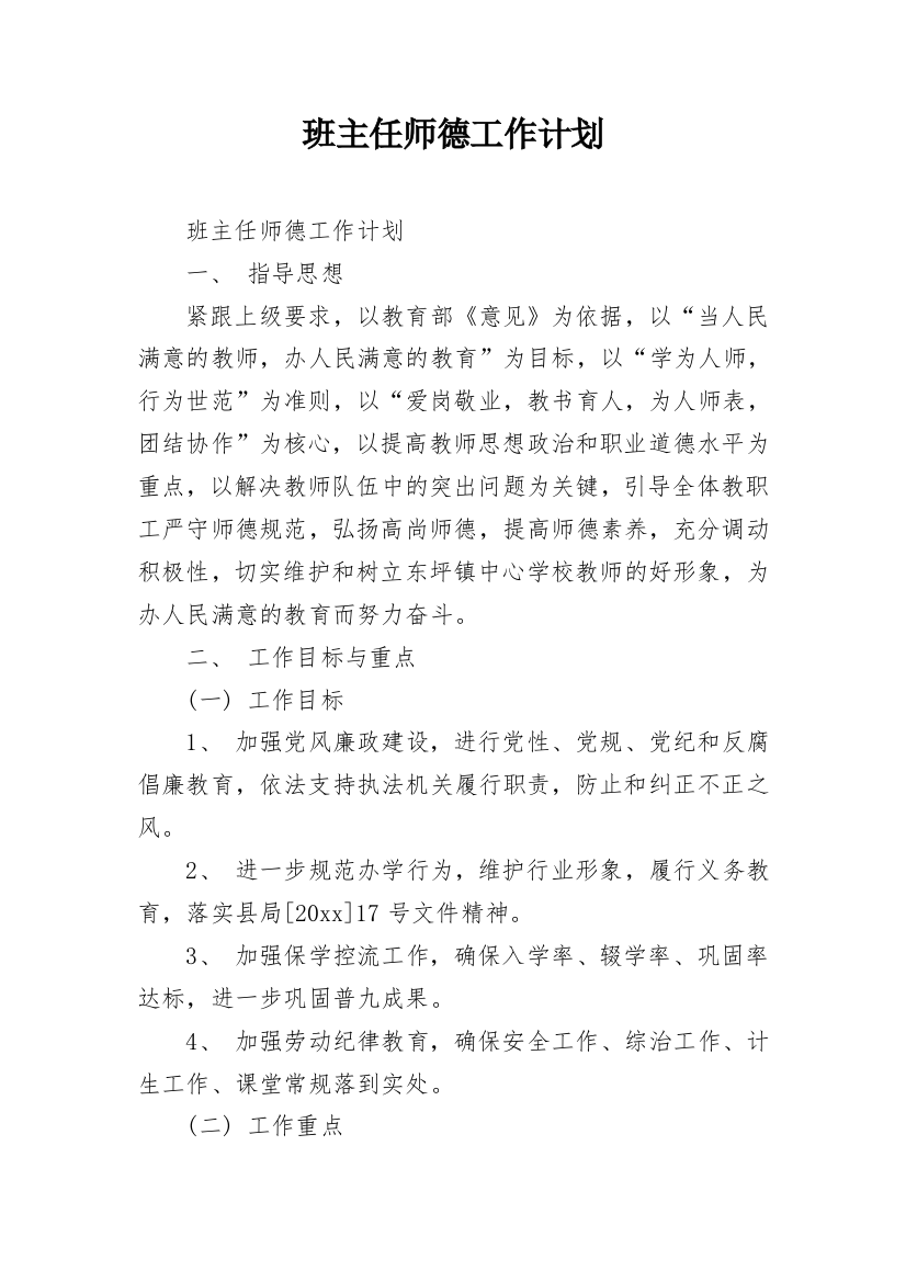 班主任师德工作计划