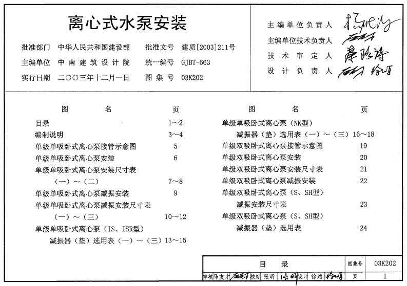 03K202—离心式水泵安装（施工工艺指导）