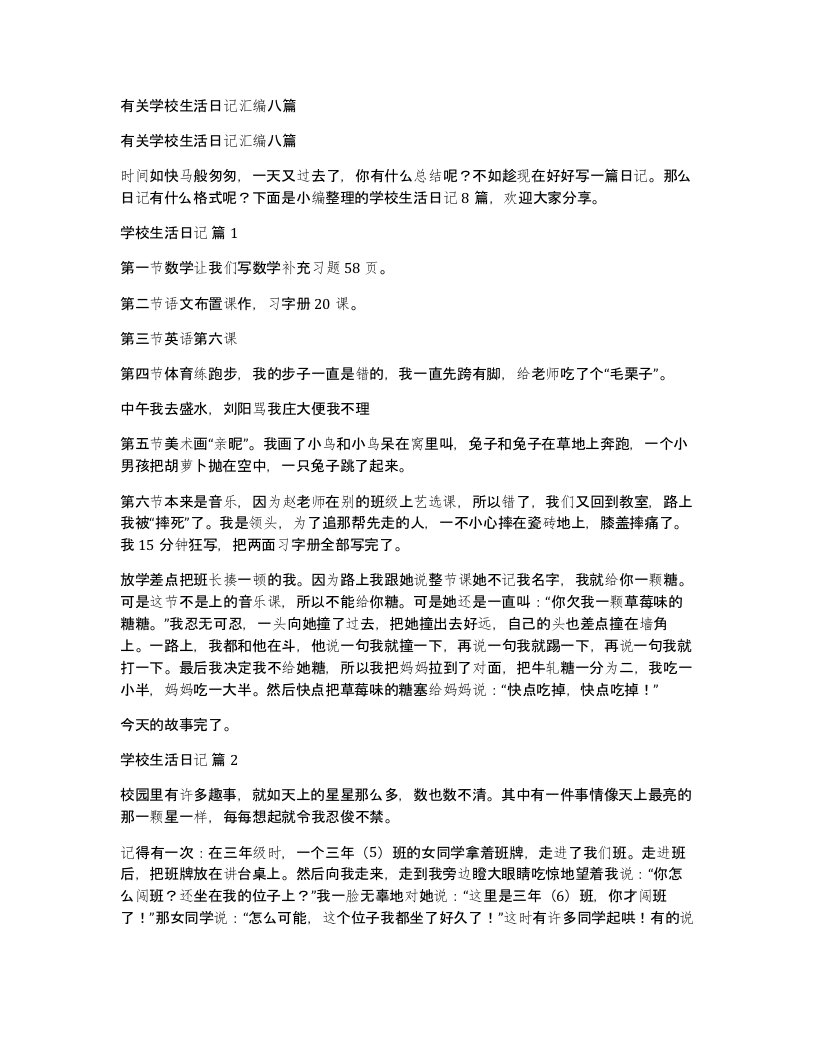 有关学校生活日记汇编八篇