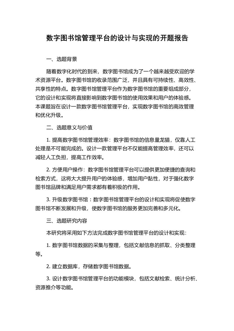 数字图书馆管理平台的设计与实现的开题报告