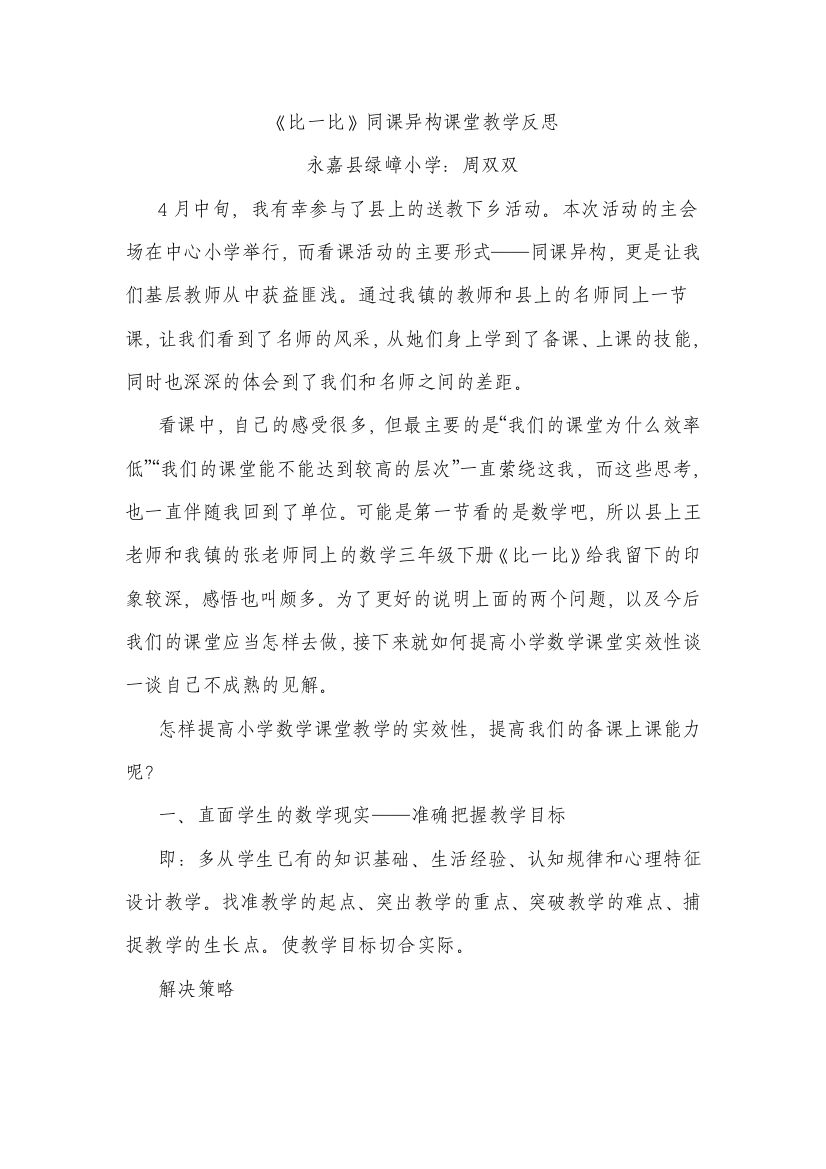 《比一比》同课异构课堂教学反思