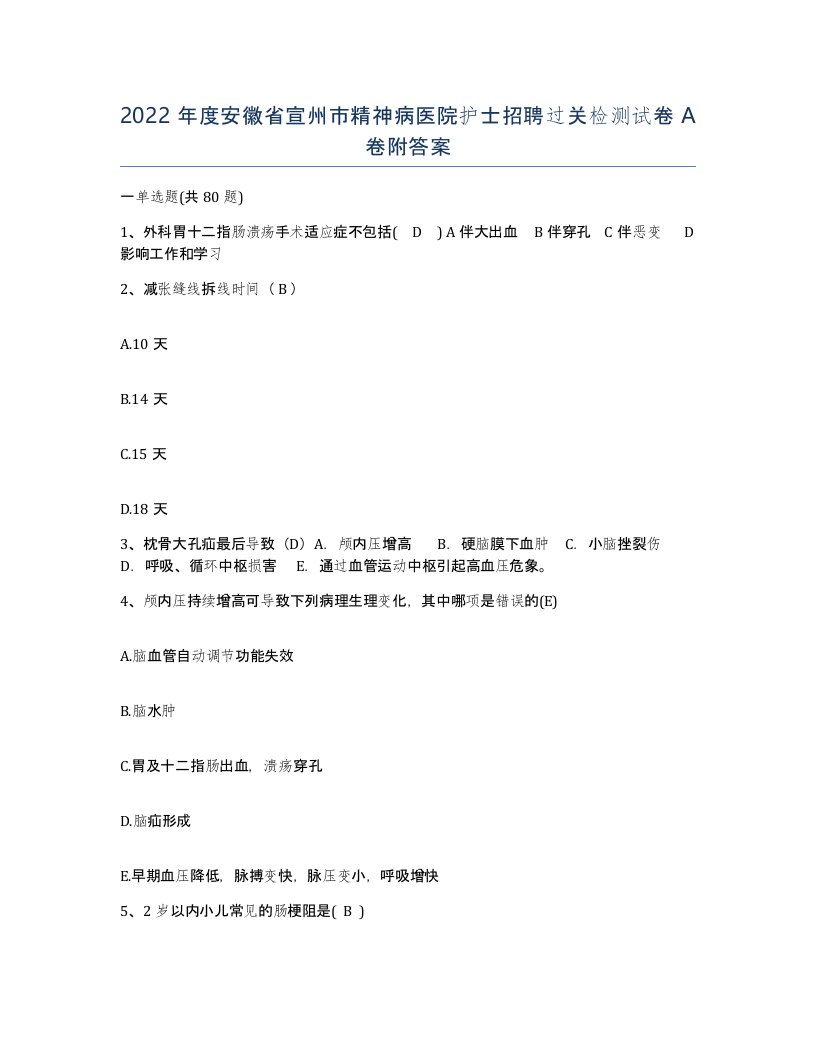 2022年度安徽省宣州市精神病医院护士招聘过关检测试卷A卷附答案