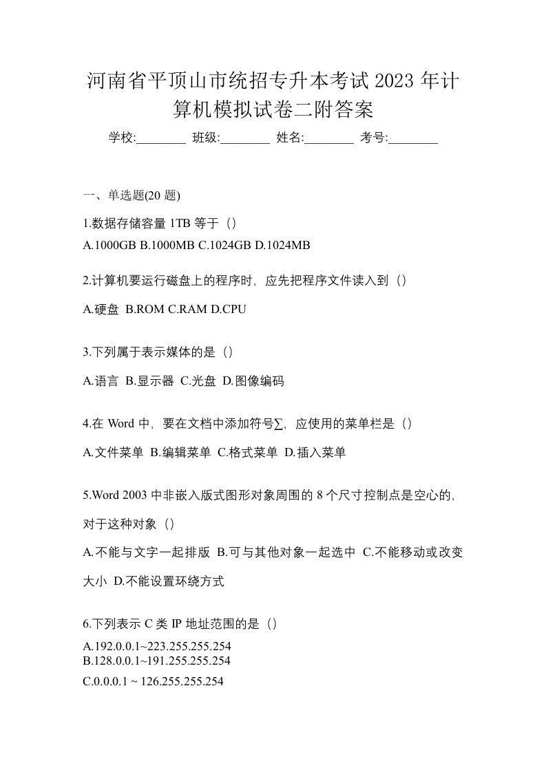 河南省平顶山市统招专升本考试2023年计算机模拟试卷二附答案