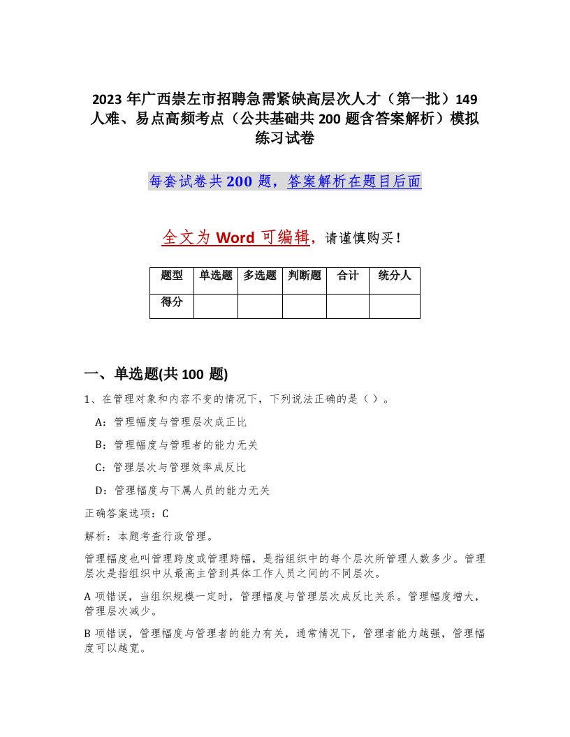 2023年广西崇左市招聘急需紧缺高层次人才第一批149人难易点高频考点公共基础共200题含答案解析模拟练习试卷