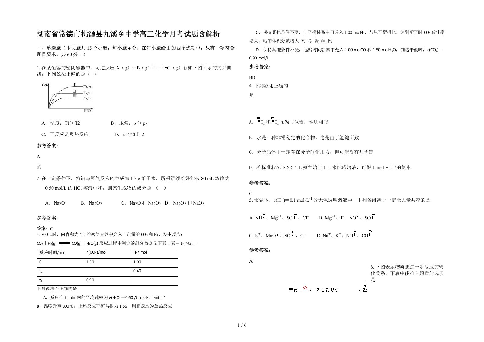 湖南省常德市桃源县九溪乡中学高三化学月考试题含解析