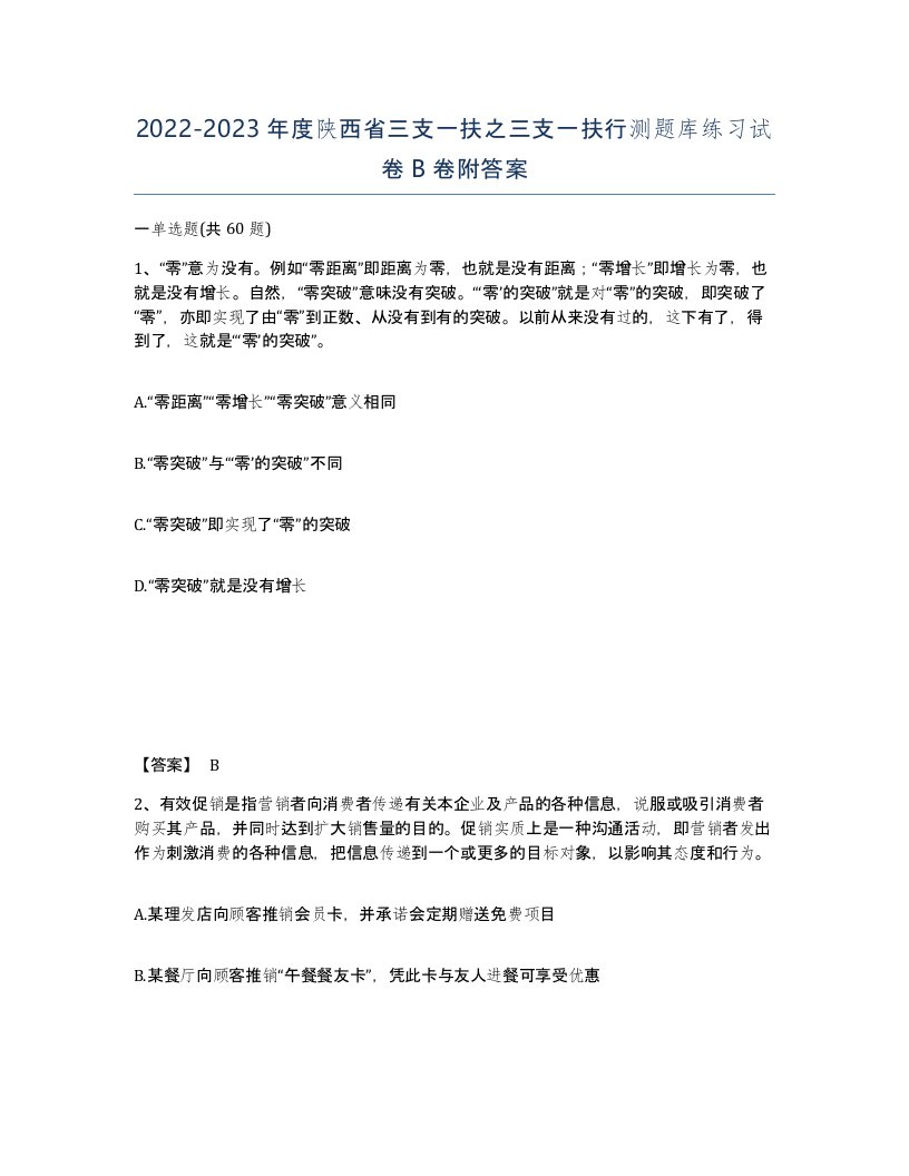 2022-2023年度陕西省三支一扶之三支一扶行测题库练习试卷B卷附答案