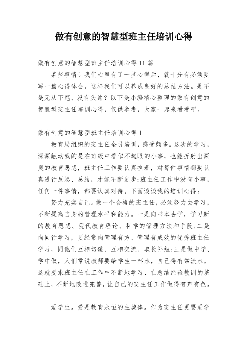 做有创意的智慧型班主任培训心得_1