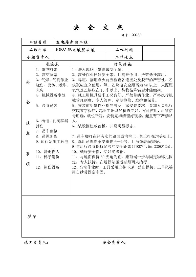 变电站安装技术交底及安全交底