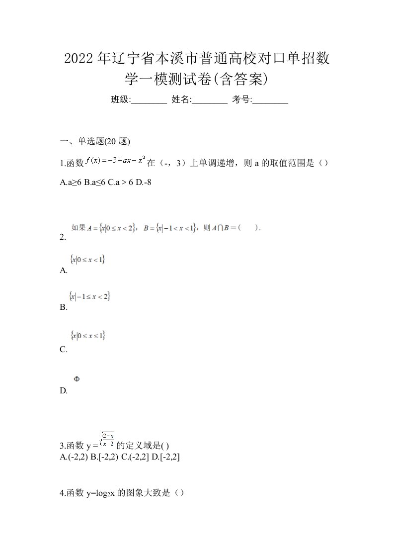 2022年辽宁省本溪市普通高校对口单招数学一模测试卷含答案