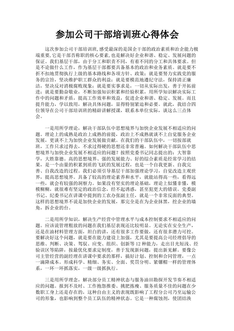 参加公司干部培训班心得体会