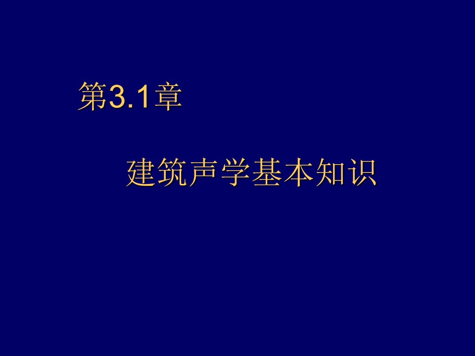 环境管理-第1章声环境设计基础知识