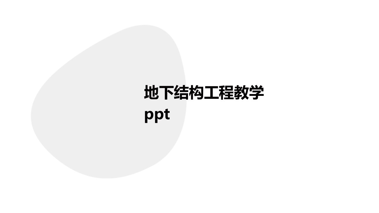 地下结构工程教学地下结构的计算理论