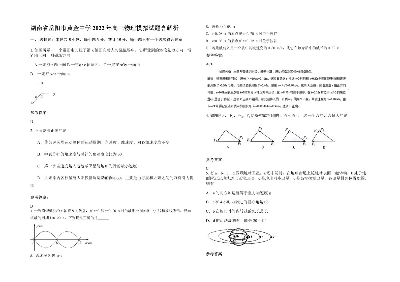 湖南省岳阳市黄金中学2022年高三物理模拟试题含解析