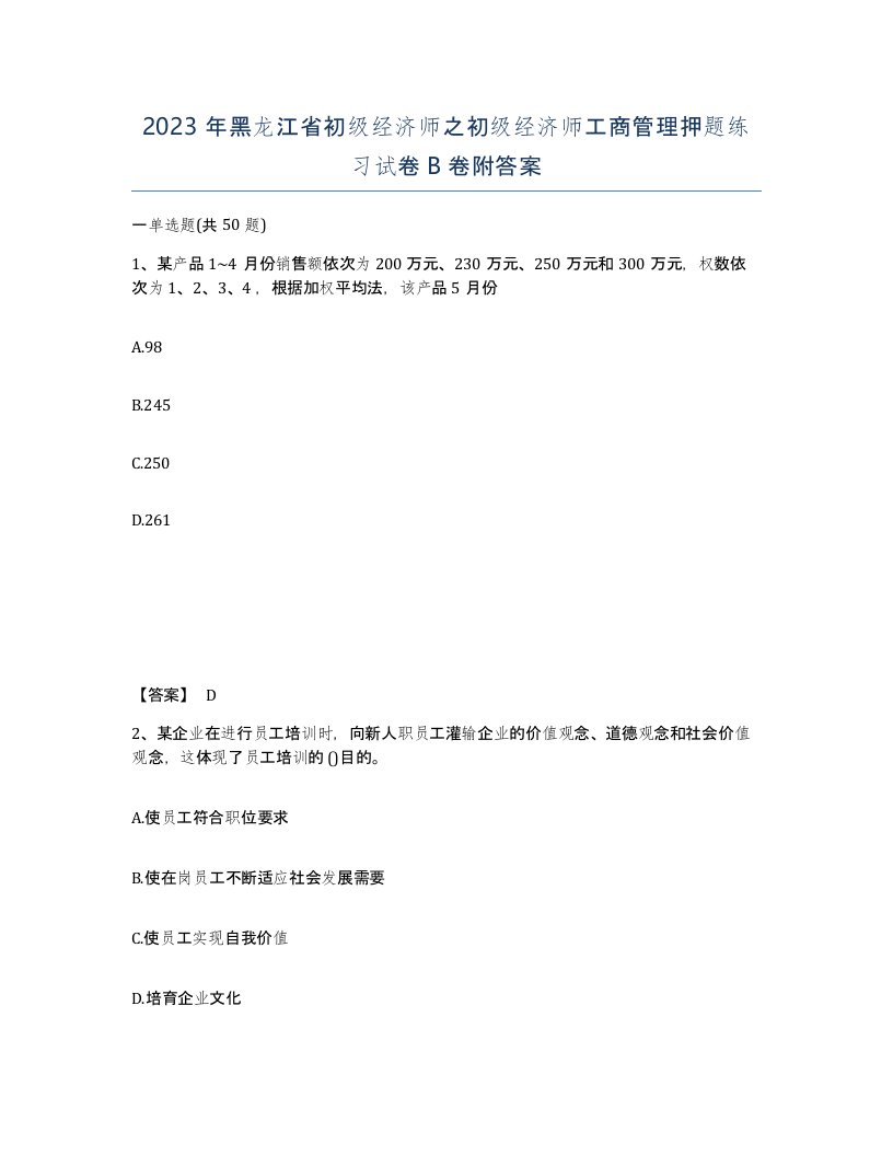 2023年黑龙江省初级经济师之初级经济师工商管理押题练习试卷B卷附答案