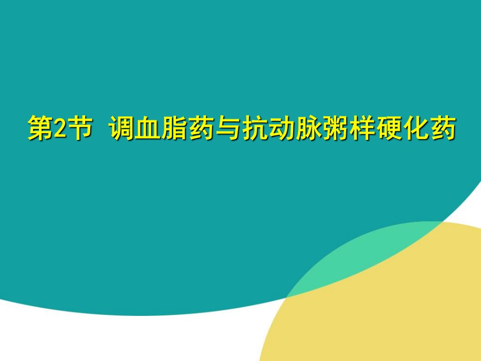 药理学课件21-2调血脂药与抗动脉粥样硬化药课件