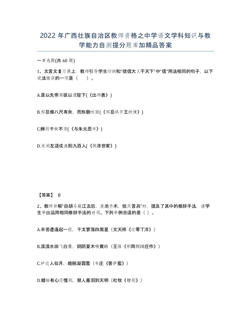 2022年广西壮族自治区教师资格之中学语文学科知识与教学能力自测提分题库加答案